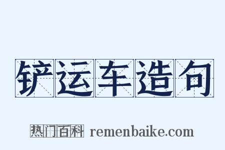 铲运车造句是什么意思的图片